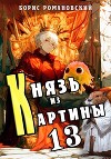 Князь из картины. Том 13 (СИ)