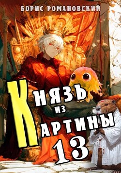 Князь из картины. Том 13 (СИ)