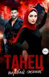 Танец первой жены (СИ)