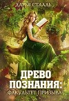 Древо познания: Факультет призыва (СИ)