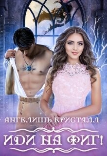 Иди на фиг! (СИ)