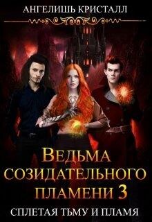 Ведьма созидательного пламени. Книга 3 (СИ)