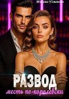 Развод. Месть по-королевски (СИ)