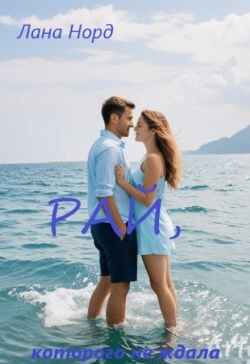 Рай, которого не ждала (СИ)