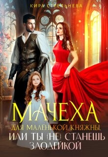 Мачеха для маленькой княжны, или Ты (не) станешь злодейкой (СИ)