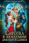 Сиротка в академии драконьих всадников (СИ)