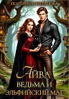 Айва. Ведьма и эльфийский маг