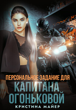 Персональное задание для капитана Огоньковой (СИ)