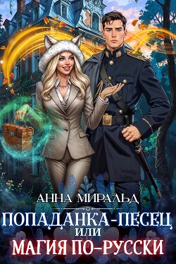 Попаданка-песец, или Магия по-русски (СИ)