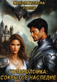 Головоломка: сокрытое наследие (СИ)