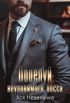 Поцелуй неуловимого босса (СИ)
