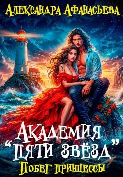 Побег принцессы (СИ)