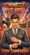 Режиссер из 45г II (СИ)