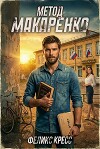 Метод Макаренко (СИ)