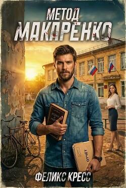 Метод Макаренко (СИ)