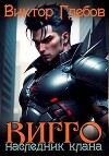 Вигго: Наследник клана (СИ)