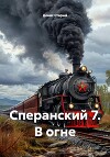 Сперанский 7. В огне
