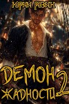 Демон Жадности. Книга 2 (СИ)