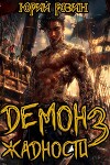 Демон Жадности. Книга 3 (СИ)