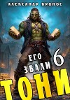 Его звали Тони. Книга 6 (СИ)