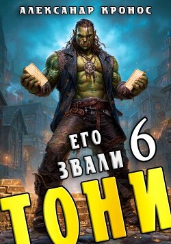 Его звали Тони. Книга 6 (СИ)