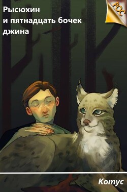 Рысюхин и пятнадцать бочек джина (СИ)