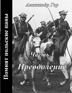 Преодоление (СИ)