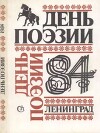 День поэзии Ленинград 1984
