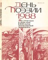 День поэзии 1988