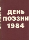 День поэзии 1984
