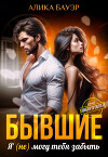 Бывшие. Я (не) могу тебя забыть (СИ)