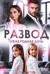 Развод. Чужая родная дочь (СИ)