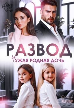 Развод. Чужая родная дочь (СИ)