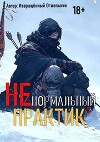Ненормальный практик 7 (СИ)