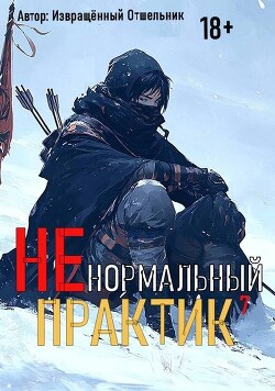 Ненормальный практик 7 (СИ)