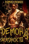 Демон Жадности. Книга 4 (СИ)