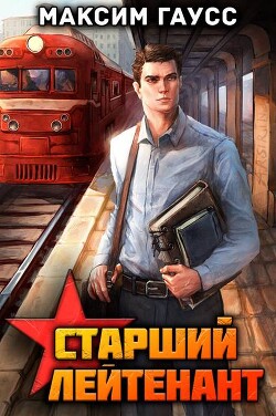 Ст. лейтенант. Назад в СССР. Книга 10 (СИ)