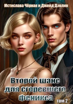 Второй шанс для сгоревшего феникса. Том 2