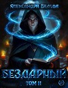 Бездарный. Том 2 (СИ)