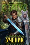 Статус: Ученик (СИ)