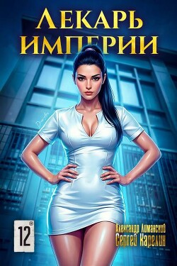 Лекарь Империи 12 (СИ)