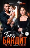 Таня, бандит тебе не няня! (СИ)