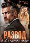 Развод. В 40 с чистого листа (СИ)