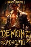 Демон Жадности. Книга 5 (СИ)