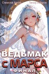 Ведьмак с Марса Финал (СИ)