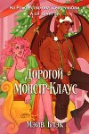 Дорогой Монстр-Клаус (ЛП)