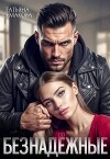 Безнадежные (СИ)
