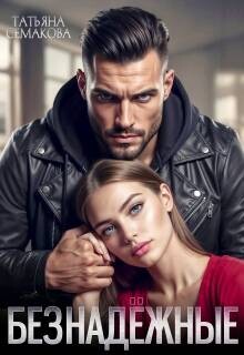 Безнадежные (СИ)