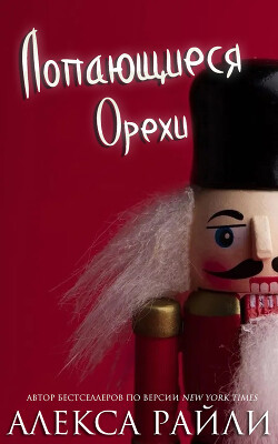 Лопающиеся орехи (ЛП)