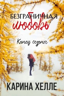 Конец сезона (ЛП)